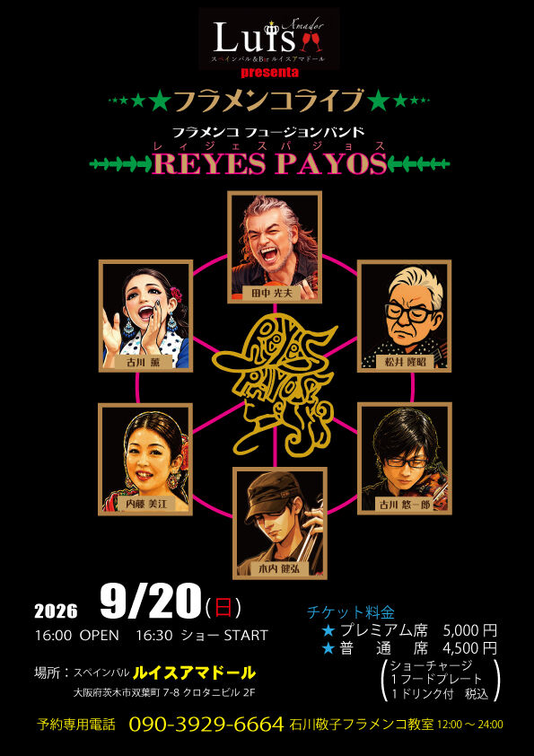 フラメンコライブ来月は➡9月20日(日)16:00 OPEN / 16:30 START