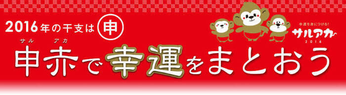 申年は赤い下着