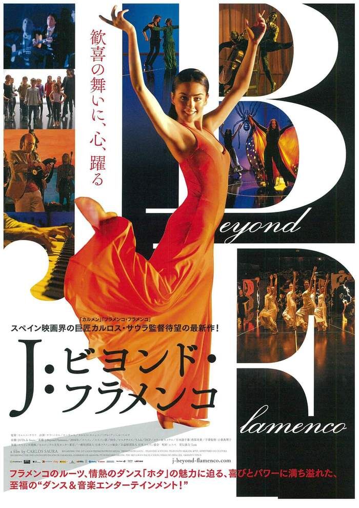 映画「J:ビヨンド・フラメンコ」を観ました！